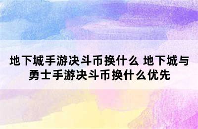 地下城手游决斗币换什么 地下城与勇士手游决斗币换什么优先